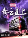 捡漏：青云直上