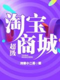 超级淘宝商城