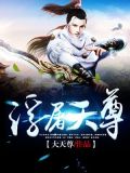 浮屠古族有多少天至尊