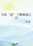 当我“渣”了蜘蛛脑之后