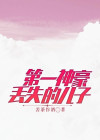 第一神豪丢失的儿子