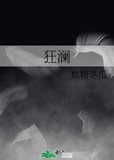 狂澜