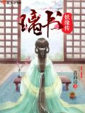 璃书妖缘传