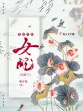 男配你的女配又挂了