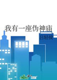 我有一座伪神庙
