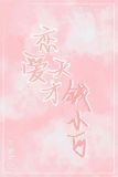 恋爱天才钱小可