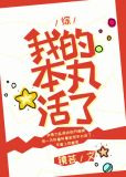 我的本丸活了