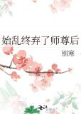 始乱终弃了师尊后