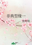 非典型缘一