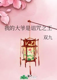 我的大爷是诅咒之王