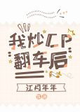 我炒CP翻车后