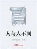 人与人不同