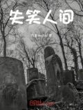 失笑人间