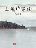 王维诗导读