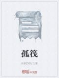 孤筏