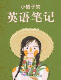 小橘子的英语笔记