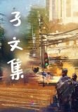 孑文集