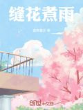 缝花煮雨