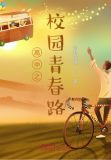 高中之校园青春路
