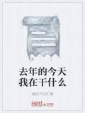 去年的今天我在干什么