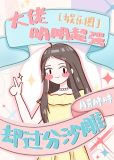 大佬明明超强却过分沙雕[娱乐圈]