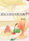 甜宠文里的女配觉醒了