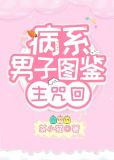 病系男子图鉴