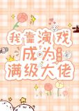 我靠演戏成为满级大佬