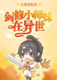 剑修小师妹在异世