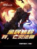 全民转职：我，亡灵法师！！！