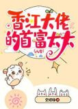 香江大佬的首富太太[八零]