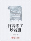 打着零工炒着股