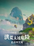 这个洪荒太过危险