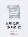 父母是佛，岁月如歌