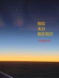 假如末日就在明天
