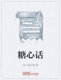糖心话
