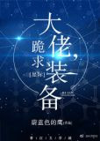 大佬，跪求装备！[星际]