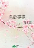 皇后等等