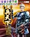 佣兵天下好看吗?
