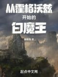 从霍格沃兹开始的白魔王