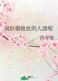 说好做彼此的人渣呢
