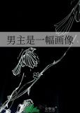 男主是一幅画像