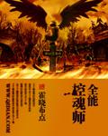 最强控魂师百科