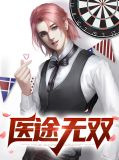 医途无双