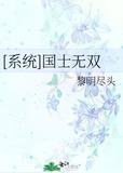 [系统]国士无双