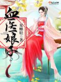 血医娘子