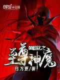 网游之至尊神魔