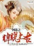 网游之睥睨上古