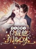 夫人别装了，总裁他有读心术