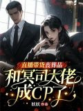 直播带货丧葬品，和冥司大佬成CP了